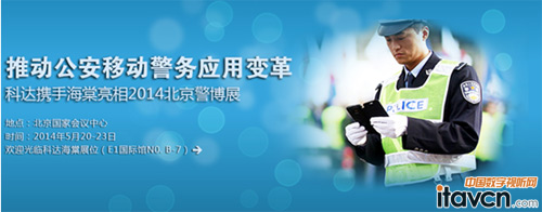 推動公安移動警務應用變革,科達攜手海棠亮相2014警博展