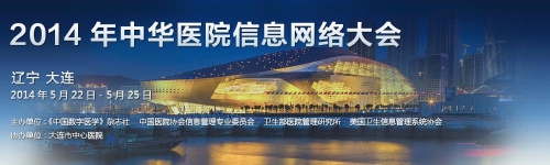 中華醫院信息網絡大會(CHINC)