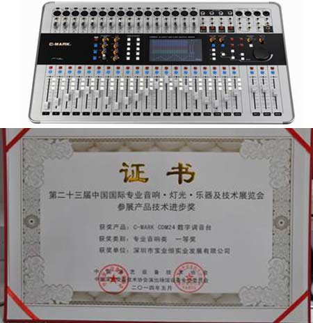 C-MARK CDM24數(shù)字調(diào)音臺榮獲第二十三屆中國國際專業(yè)音響•燈光•樂器及技術(shù)展覽會參展產(chǎn)品技術(shù)進步獎專業(yè)音響類一等獎