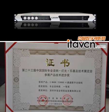 C-MARK TC4960四通道數(shù)字功放機榮獲參展產(chǎn)品技術(shù)進步獎專業(yè)音響類一等獎