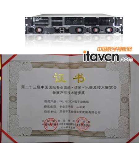 PAL QH2400數(shù)字功放機榮獲參展產(chǎn)品技術(shù)進步獎專業(yè)音響類二等獎
