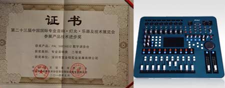 PAL VARYAG12數(shù)字調(diào)音臺榮獲參展產(chǎn)品技術(shù)進步獎專業(yè)音響類二等獎