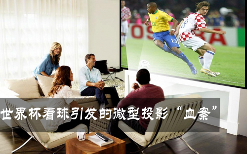 由世界杯看球引發(fā)的微型投影機(jī)