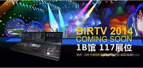 河東北特將攜多款新品參加2014 BIRTV