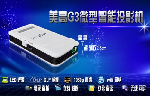 微型投影投美高G3商住兩用“十全十美”