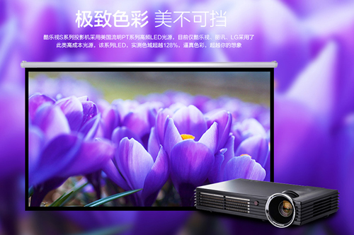 超級LED高清投影機——酷樂視S系列