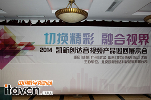 2014凱新創(chuàng)達(dá)音視頻產(chǎn)品巡展