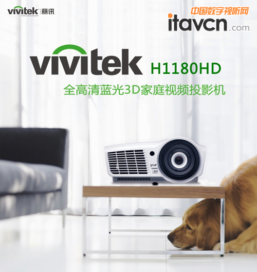 Vivitek(麗訊)H1180HD是一款全高清藍(lán)光3D家用投影機(jī)
