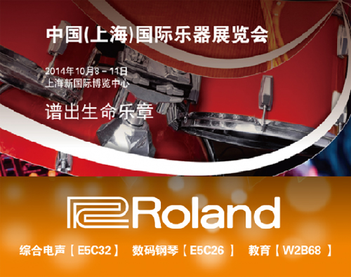 Roland將攜一眾新品參展上海樂器展