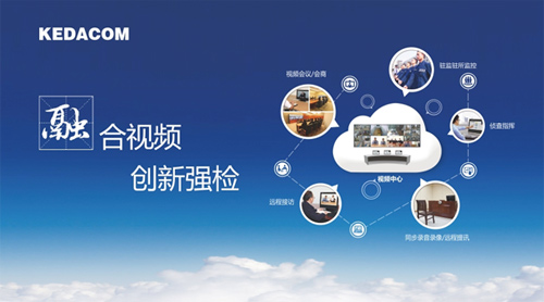 科達綜合視頻應用解決方案亮相2014全國檢察院裝備技術論壇