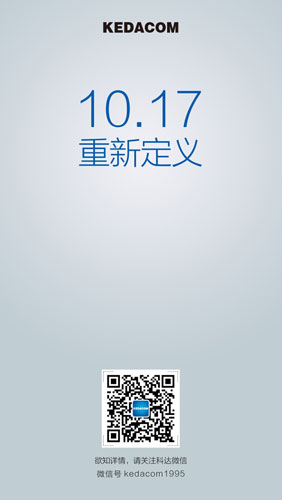 猜海報 贏大獎 科達新品發(fā)布會將召開