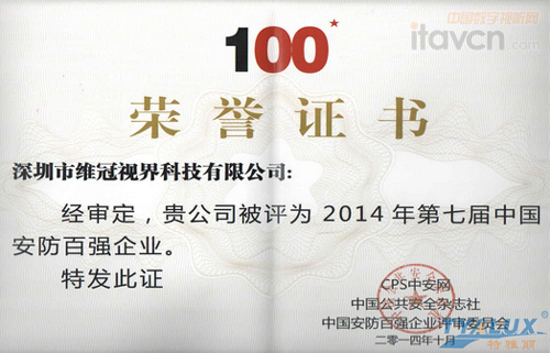 維冠視界連續(xù)五年榮獲“中國安防百強企業(yè)”