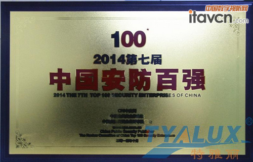 維冠視界連續(xù)五年榮獲“中國安防百強企業(yè)”