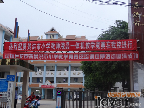 深圳巨龍助力景洪市小學液晶一體機教學競賽活動取得圓滿成功