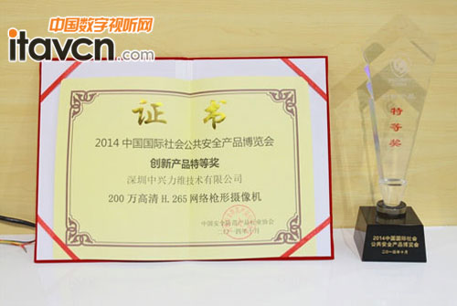 中興力維 攝像機ZBF-7200-N4A獲獎 2014年中國安博會創新產品特等獎獎杯與證書