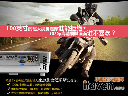 明基TH1070全高清投影機—— 為愛定制 高清魅影