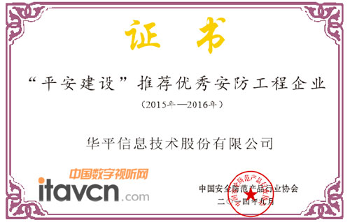 “平安建設”推薦優秀安防工程企業證書