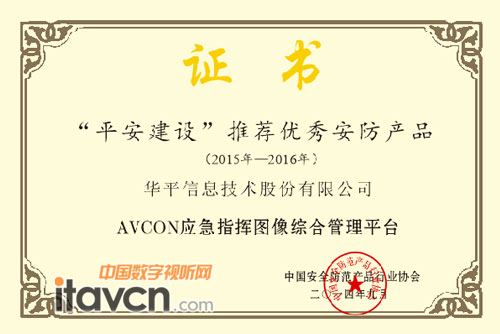 “平安建設”推薦優秀安防產品證書