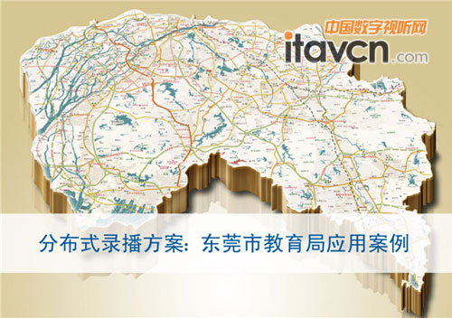 分布式錄播方案:東莞市教育局應用案例