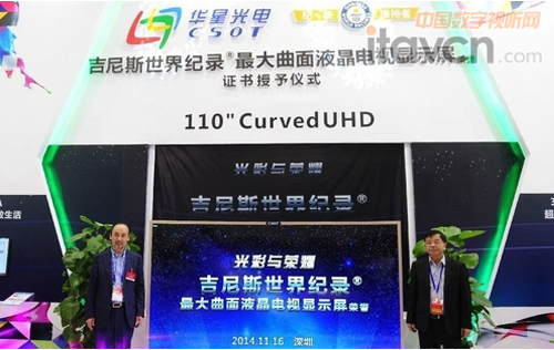 深圳華星光電拿下“最大曲面液晶電視顯示屏”