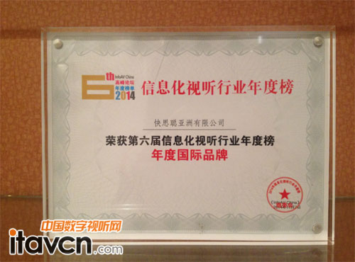 快思聰榮膺“2014年度年度國際品牌獎”
