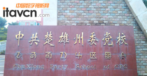 中國共產黨楚雄彝族自治州委員會黨校