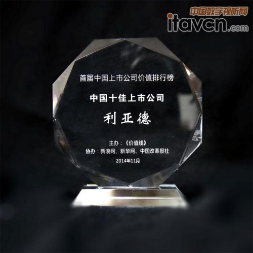 利亞德榮獲“中國十佳上市公司“獎杯