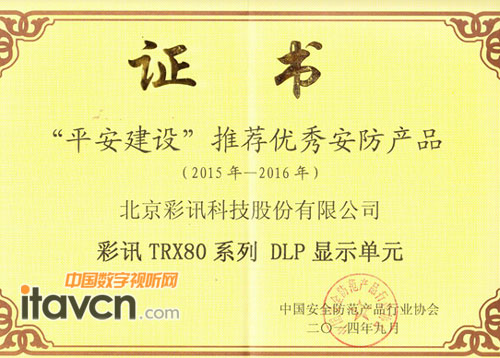 彩訊科技獲2014安博會優(yōu)秀安防產(chǎn)品獎