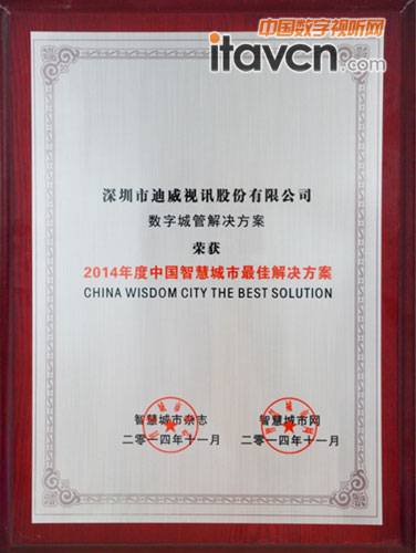 迪威視訊榮獲“2014年度中國智慧城市最佳解決方案獎”