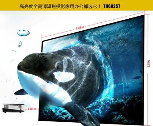 明基TH682ST全高清3D短焦投影機(jī)——影院級(jí)畫(huà)面震撼心靈