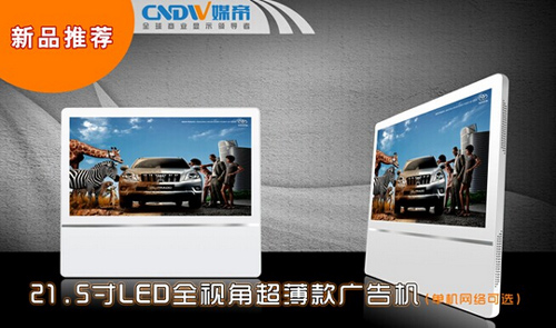 21.5寸全視角LED超薄壁掛廣告機