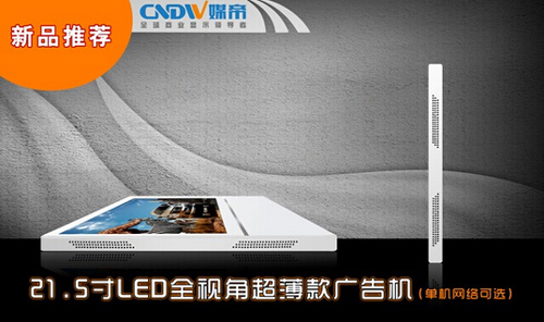 21.5寸全視角LED超薄壁掛廣告機
