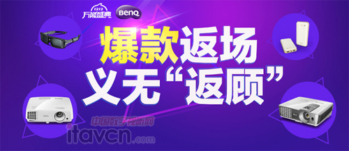 雙12來襲 明基投影機爆款返場送好禮