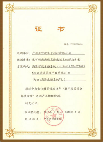 盈可視獲中央電教館2015年數字校園解決方案認證