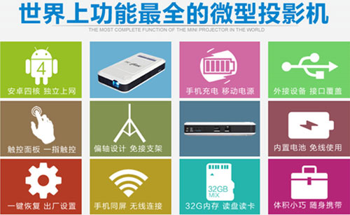 功能最全的智能微投