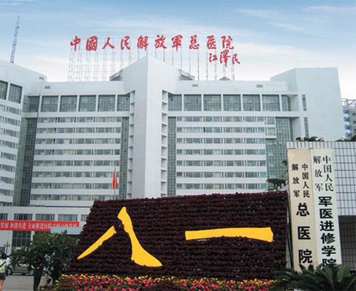 中國人民解放軍總醫院