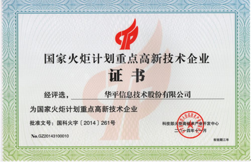 華平再獲國家火炬計劃重點高新技術企業稱號