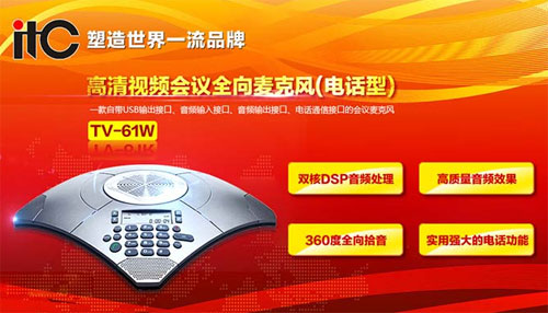 ITC發布全新力作:TV-61W會議麥克風
