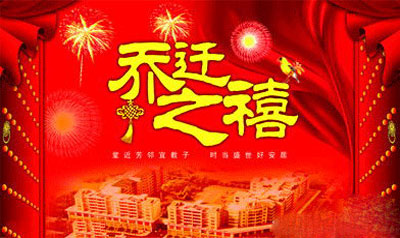 恭祝力卡喬遷之喜