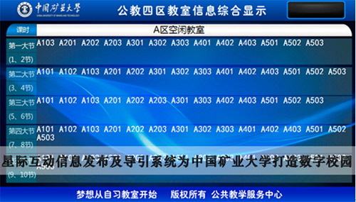 中國礦業(yè)大學(xué)引入信息發(fā)布及導(dǎo)引系統(tǒng),打造數(shù)字化校園