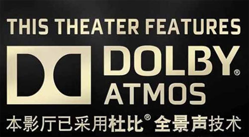 杜比ATMOS全景聲