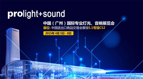 2015廣州燈光音響展