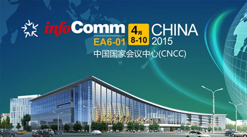 2015Infocomm(北京)