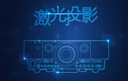 激光光源帶來超長燈泡使用壽命