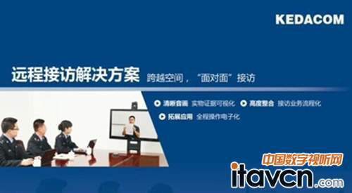 最高檢首次啟用科達遠程接訪系統