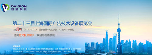 迪威視訊將登第23屆上海廣告技術設備展
