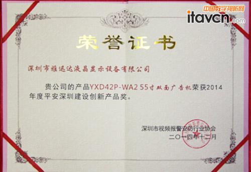 雅迅達55寸雙面廣告機榮獲“2014年度平安深圳建設創(chuàng)新產(chǎn)品獎”