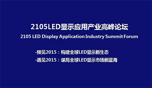 2015LED顯示應用產業高峰論壇在廣州隆重召開