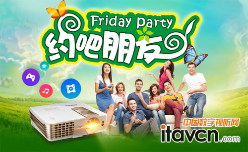明基投影i700讓星期五晚聚會(huì)生活更走心