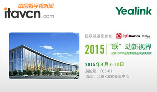 億聯VC系列視頻會議將亮相infocomm China 2015